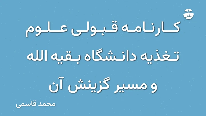کارنامه قبولی علوم تغذیه دانشگاه بقیه الله و مسیر گزینش آن