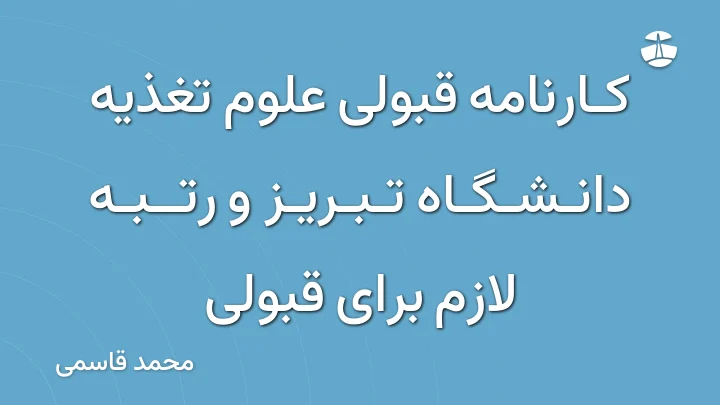 کارنامه قبولی علوم تغذیه دانشگاه تبریز و رتبه لازم برای قبولی
