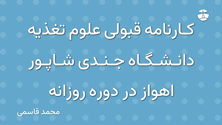 کارنامه قبولی علوم تغذیه دانشگاه جندی شاپور اهواز در دوره روزانه