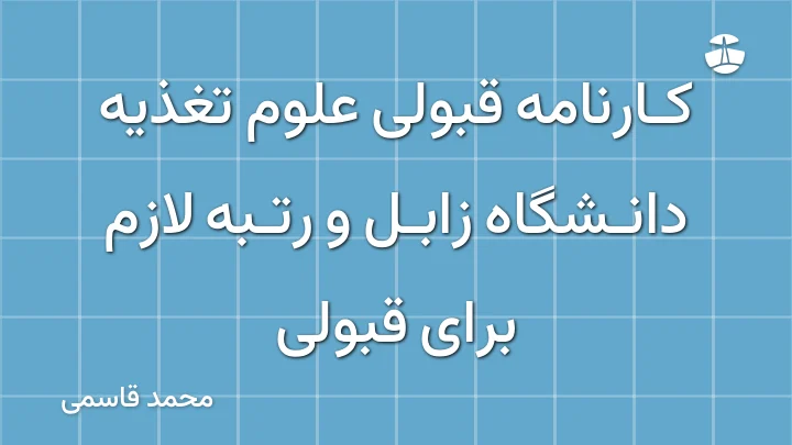 کارنامه قبولی علوم تغذیه دانشگاه زابل و رتبه لازم برای قبولی
