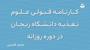 کارنامه قبولی علوم تغذیه دانشگاه زنجان در دوره روزانه