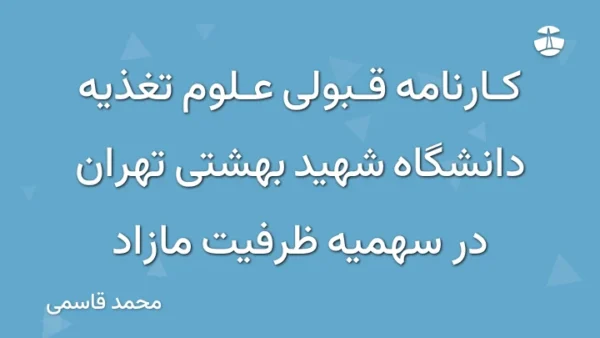 کارنامه قبولی علوم تغذیه دانشگاه شهید بهشتی تهران در سهمیه ظرفیت مازاد