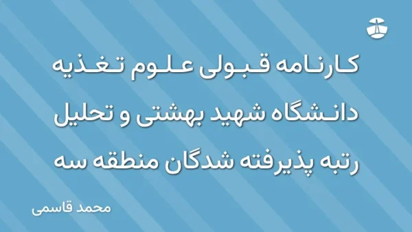 کارنامه قبولی علوم تغذیه دانشگاه شهید بهشتی و تحلیل رتبه پذیرفته شدگان منطقه سه