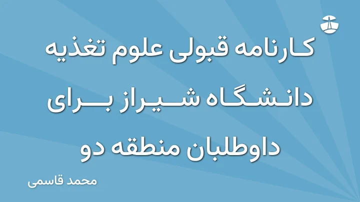 کارنامه قبولی علوم تغذیه دانشگاه شیراز برای داوطلبان منطقه دو