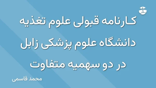 کارنامه قبولی علوم تغذیه دانشگاه علوم پزشکی زابل در دو سهمیه متفاوت