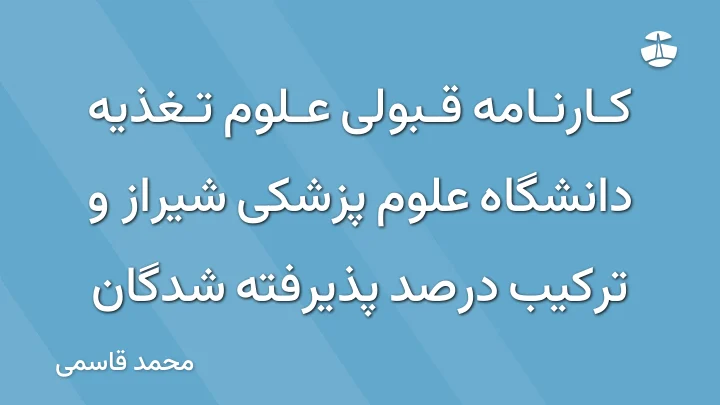 کارنامه قبولی علوم تغذیه دانشگاه علوم پزشکی شیراز و ترکیب درصد پذیرفته شدگان