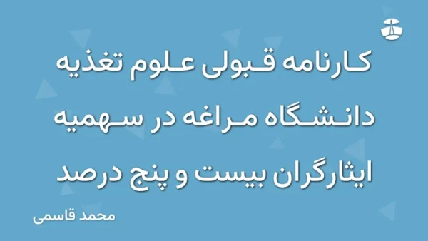 کارنامه قبولی علوم تغذیه دانشگاه مراغه در سهمیه ایثارگران بیست و پنج درصد