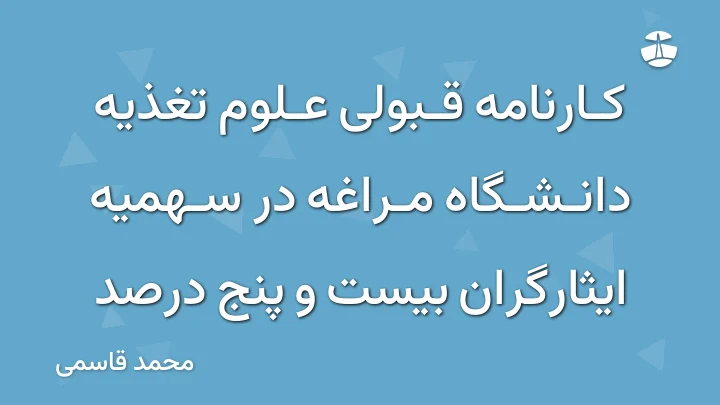 کارنامه قبولی علوم تغذیه دانشگاه مراغه در سهمیه ایثارگران بیست و پنج درصد