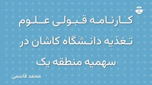 کارنامه قبولی علوم تغذیه دانشگاه کاشان در سهمیه منطقه یک