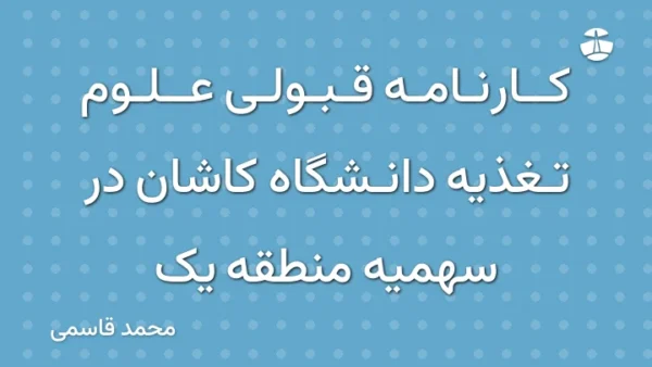 کارنامه قبولی علوم تغذیه دانشگاه کاشان در سهمیه منطقه یک