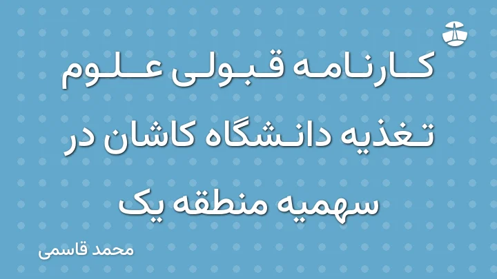کارنامه قبولی علوم تغذیه دانشگاه کاشان در سهمیه منطقه یک