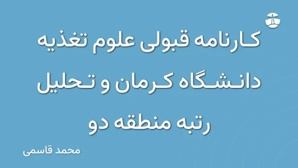 کارنامه قبولی علوم تغذیه دانشگاه کرمان و تحلیل رتبه منطقه دو