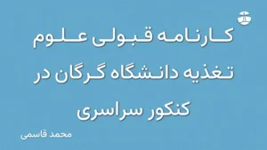 کارنامه قبولی علوم تغذیه دانشگاه گرگان در کنکور سراسری