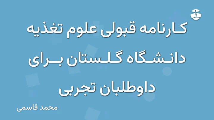 کارنامه قبولی علوم تغذیه دانشگاه گلستان برای داوطلبان تجربی
