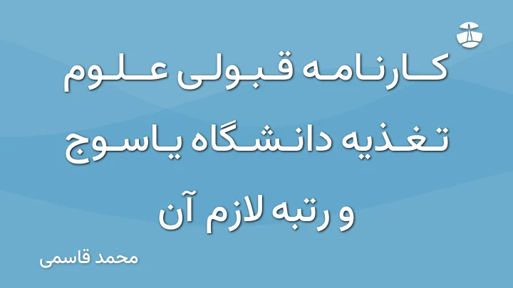 کارنامه قبولی علوم تغذیه دانشگاه یاسوج و رتبه لازم آن