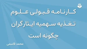 کارنامه قبولی علوم تغذیه سهمیه ایثارگران چگونه است