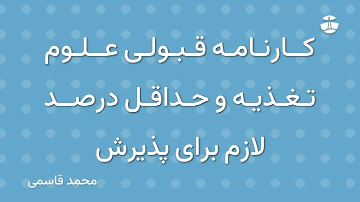 کارنامه قبولی علوم تغذیه و حداقل درصد لازم برای پذیرش
