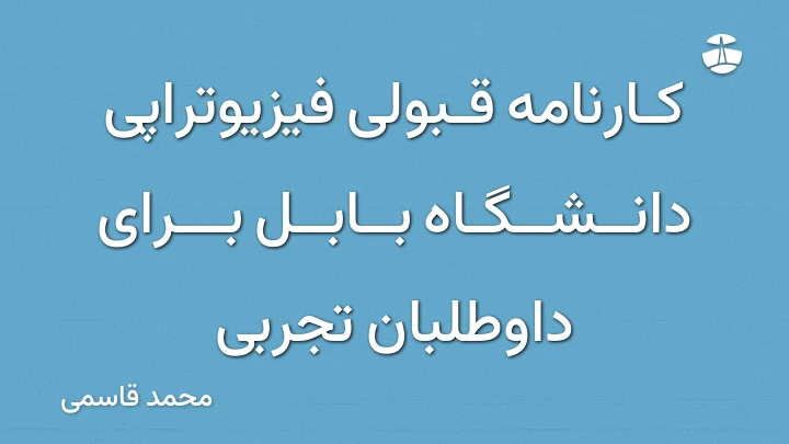 کارنامه قبولی فیزیوتراپی دانشگاه بابل برای داوطلبان تجربی