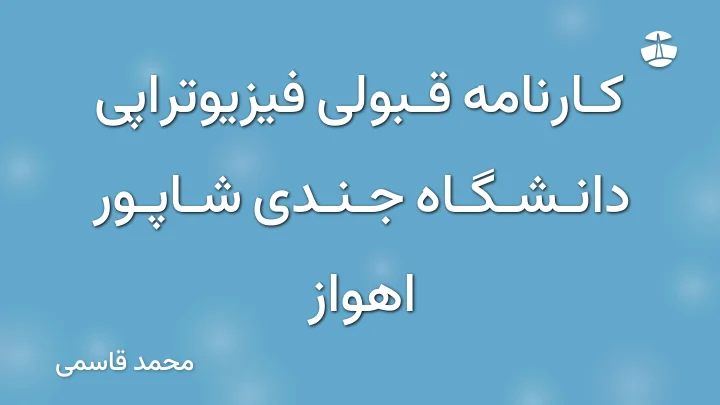 کارنامه قبولی فیزیوتراپی دانشگاه جندی شاپور اهواز