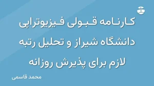 کارنامه قبولی فیزیوتراپی دانشگاه شیراز و تحلیل رتبه لازم برای پذیرش روزانه