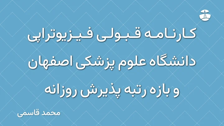 کارنامه قبولی فیزیوتراپی دانشگاه علوم پزشکی اصفهان و بازه رتبه پذیرش روزانه