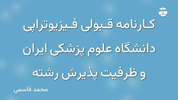 کارنامه قبولی فیزیوتراپی دانشگاه علوم پزشکی ایران و ظرفیت پذیرش رشته