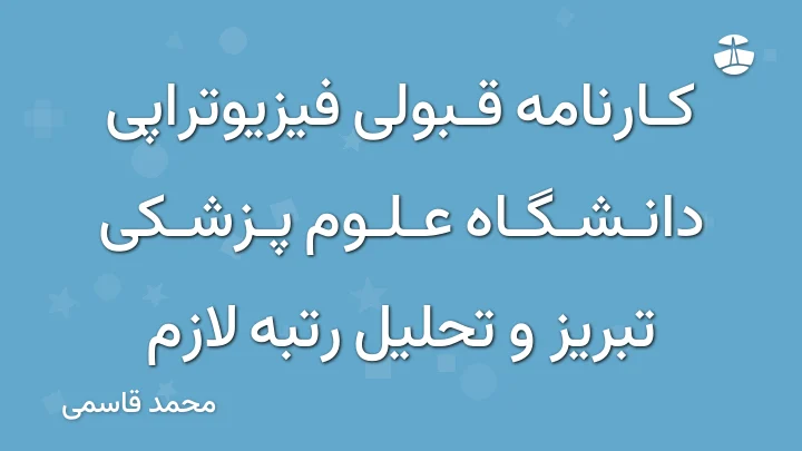 کارنامه قبولی فیزیوتراپی دانشگاه علوم پزشکی تبریز و تحلیل رتبه لازم