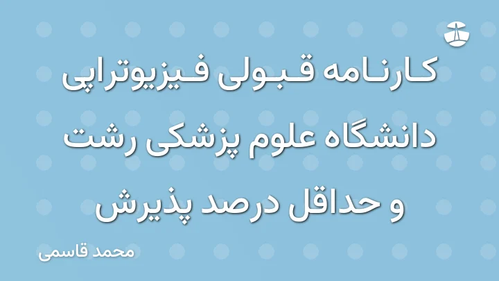 کارنامه قبولی فیزیوتراپی دانشگاه علوم پزشکی رشت و حداقل درصد پذیرش