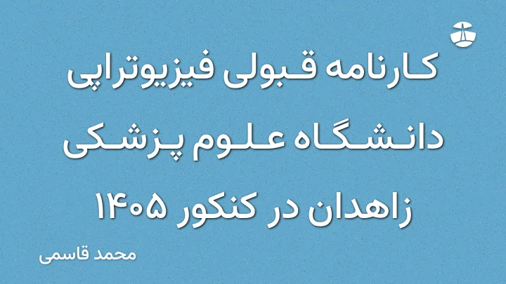 کارنامه قبولی فیزیوتراپی دانشگاه علوم پزشکی زاهدان در کنکور 1405