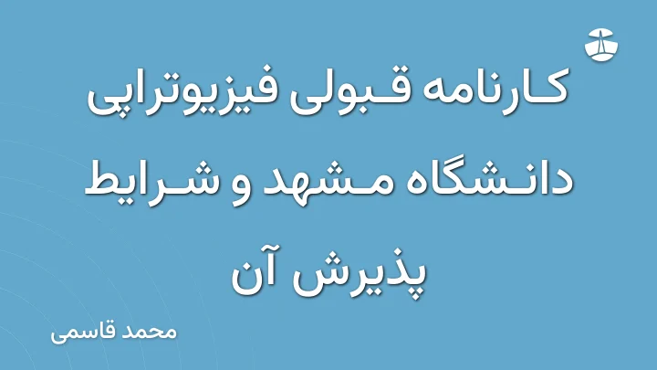 کارنامه قبولی فیزیوتراپی دانشگاه مشهد و شرایط پذیرش آن