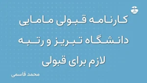 کارنامه قبولی مامایی دانشگاه تبریز و رتبه لازم برای قبولی