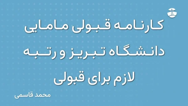 کارنامه قبولی مامایی دانشگاه تبریز و رتبه لازم برای قبولی