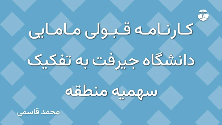 کارنامه قبولی مامایی دانشگاه جیرفت به تفکیک سهمیه منطقه