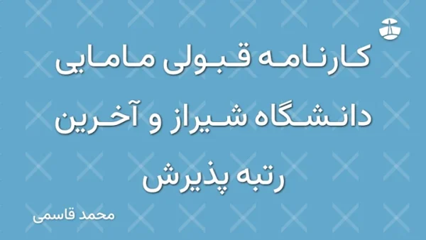 کارنامه قبولی مامایی دانشگاه شیراز و آخرین رتبه پذیرش