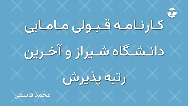 کارنامه قبولی مامایی دانشگاه شیراز و آخرین رتبه پذیرش