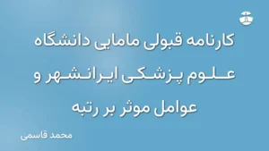 کارنامه قبولی مامایی دانشگاه علوم پزشکی ایرانشهر و عوامل موثر بر رتبه