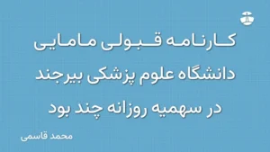 کارنامه قبولی مامایی دانشگاه علوم پزشکی بیرجند در سهمیه روزانه چند بود