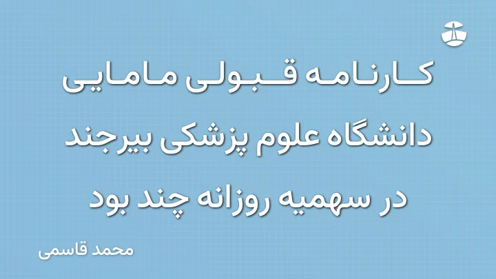 کارنامه قبولی مامایی دانشگاه علوم پزشکی بیرجند در سهمیه روزانه چند بود