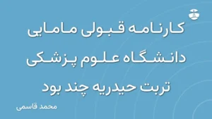 کارنامه قبولی مامایی دانشگاه علوم پزشکی تربت حیدریه چند بود