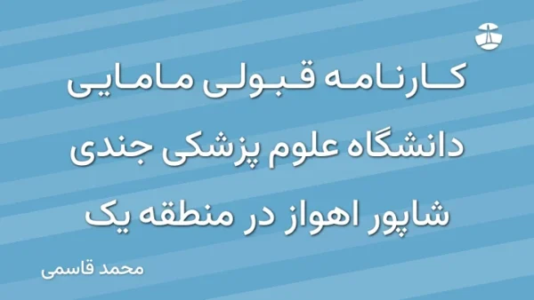 کارنامه قبولی مامایی دانشگاه علوم پزشکی جندی شاپور اهواز در منطقه یک