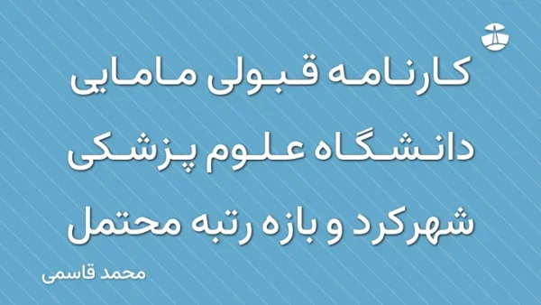 کارنامه قبولی مامایی دانشگاه علوم پزشکی شهرکرد و بازه رتبه محتمل