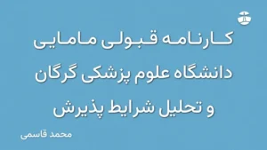 کارنامه قبولی مامایی دانشگاه علوم پزشکی گرگان و تحلیل شرایط پذیرش