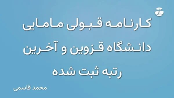 کارنامه قبولی مامایی دانشگاه قزوین و آخرین رتبه ثبت شده