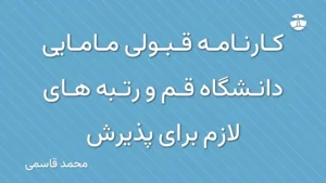 کارنامه قبولی مامایی دانشگاه قم و رتبه های لازم برای پذیرش
