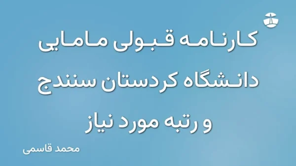 کارنامه قبولی مامایی دانشگاه کردستان سنندج و رتبه مورد نیاز