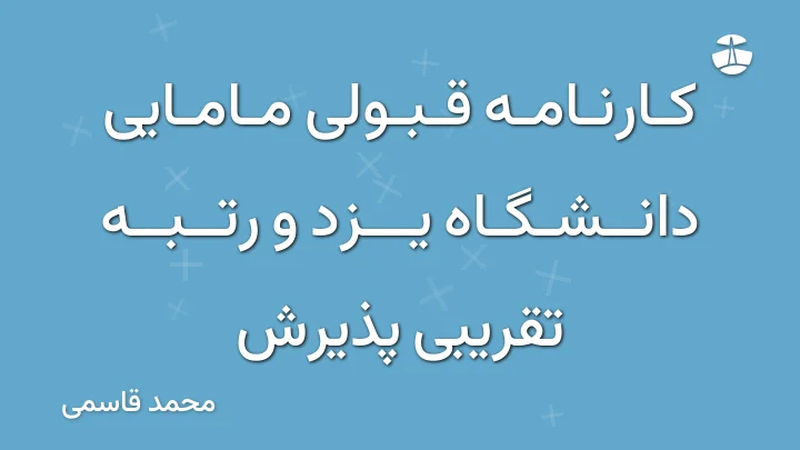 کارنامه قبولی مامایی دانشگاه یزد و رتبه تقریبی پذیرش