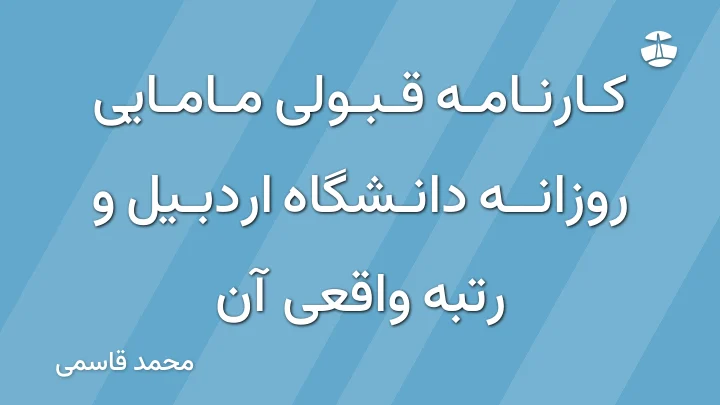 کارنامه قبولی مامایی روزانه دانشگاه اردبیل و رتبه واقعی آن