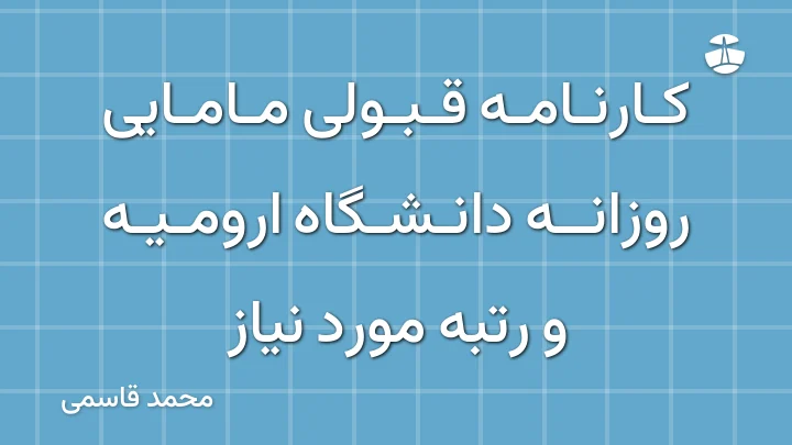 کارنامه قبولی مامایی روزانه دانشگاه ارومیه و رتبه مورد نیاز