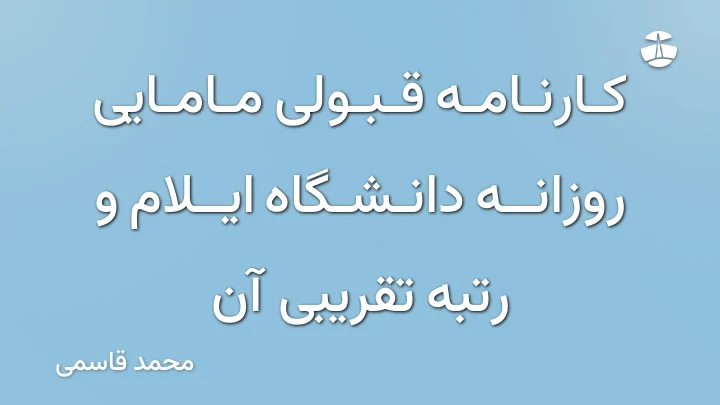 کارنامه قبولی مامایی روزانه دانشگاه ایلام و رتبه تقریبی آن