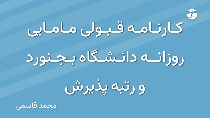 کارنامه قبولی مامایی روزانه دانشگاه بجنورد و رتبه پذیرش
